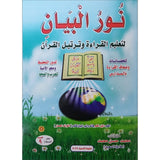 Noorul Bayaan (Learning to Read the Quran, Arabic) نور البيان لتعليم القراءة وترتيل القرآن