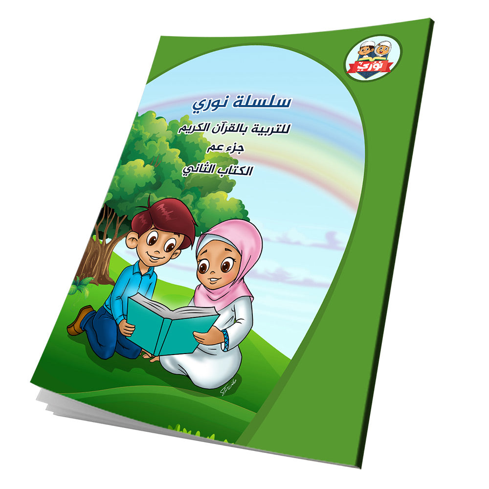 Nuri Series - Education through the Holy Quran: Book 2 (Juz' Amma) سلسة نوري للتربية بالقرآن الكريم