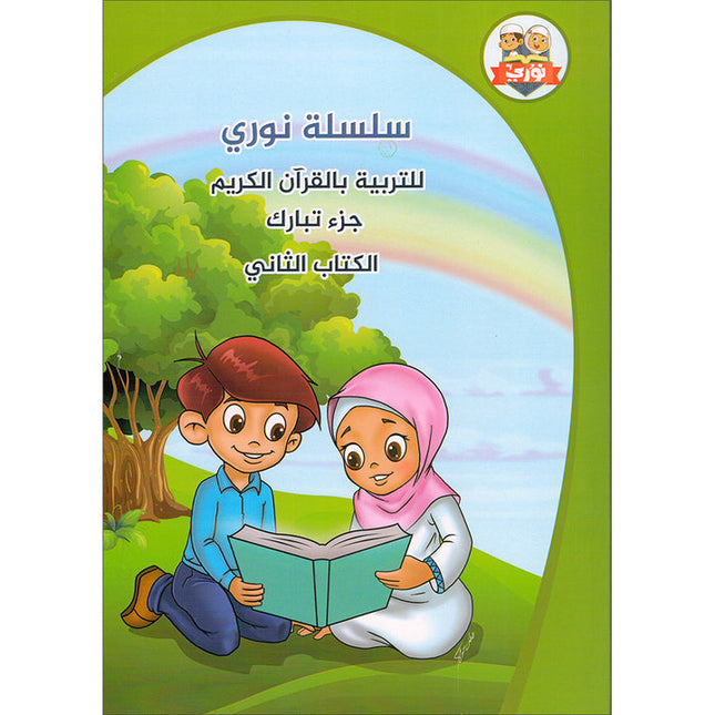 Nuri Series - Education through the Holy Quran: Book 2 (Juz' Tabarak) سلسة نوري للتربية بالقرآن الكريم جزء تبارك