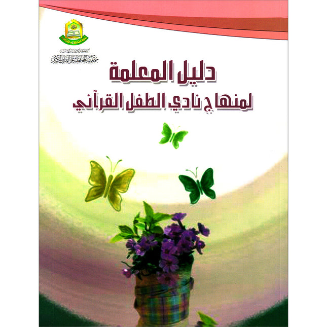 Qur'anic Kid's Club Curriculum: Teacher Book  دليل المعلمة لمنهاج نادي الطفل القرآني