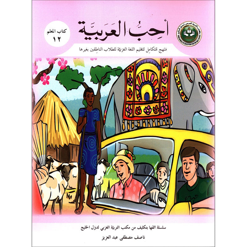 I Love Arabic Teacher Book: Level 12 أحب العربية كتاب المعلم