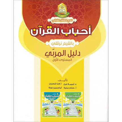 Ahbab Al-Quran (Friends of the Quran) Bil-Qiyam Nartaqi (With Values We Soar) Teacher Book: Level 1 أحباب القران المستوى الاول