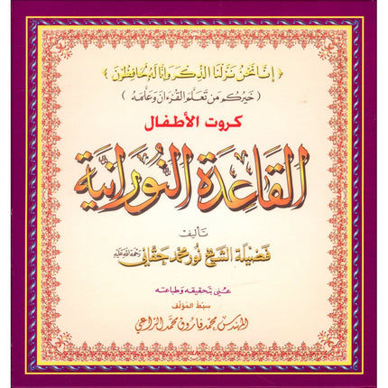 Al-Qaidah An-Noraniah (Children's Cards, 32 Arabic Alphabets, Size: 4.5" X 5") القاعدة النورانية