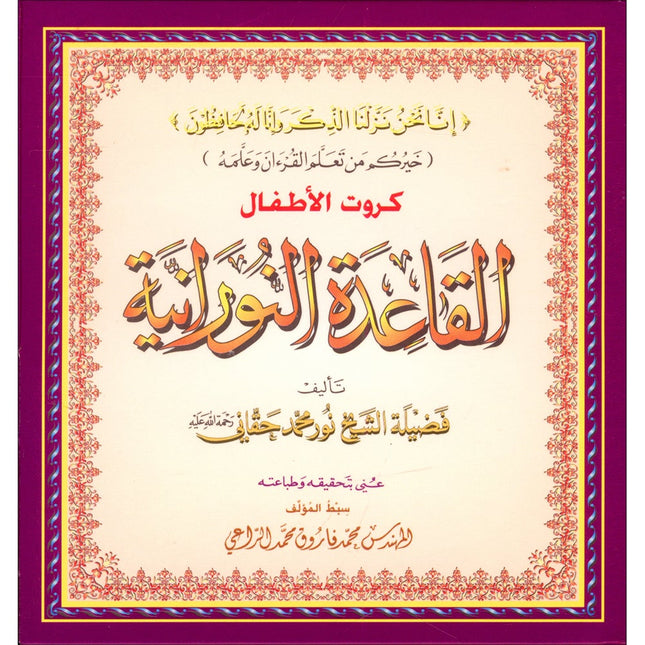 Al-Qaidah An-Noraniah (Children's Cards, 32 Arabic Alphabets, Size: 4.5" X 5") القاعدة النورانية