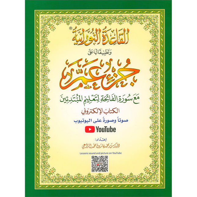 Al-Qaidah An-Noraniah (Juz' Amma with Suratul-Fatihah) القاعدة النورانية (جزء عم مع سورة الفاتحة)