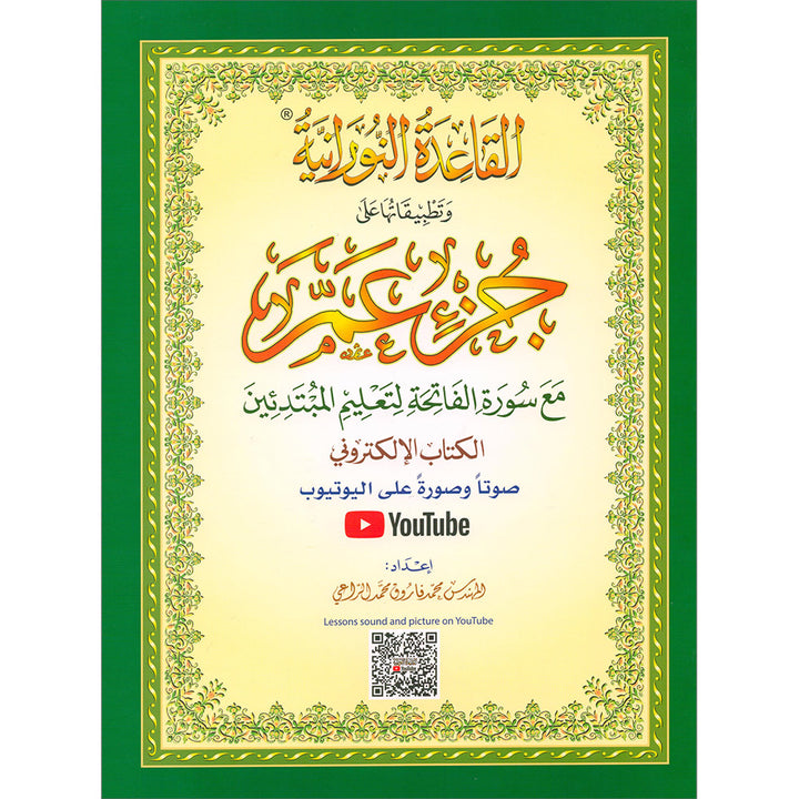 Al-Qaidah An-Noraniah - Juz' Amma with Suratul-Fatihah for Beginners with their application جزء عم مع سورة الفاتحة لتعليم المبتدئين و تطبيقاتها