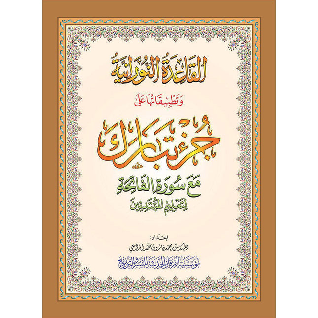 Al-Qaidah An-Noraniah (Juz Tabarak with Surah Al-Fatihah, Size: 8.2" X 11") القاعدة النوراينية على جزء تبارك مع سورة الفاتحة