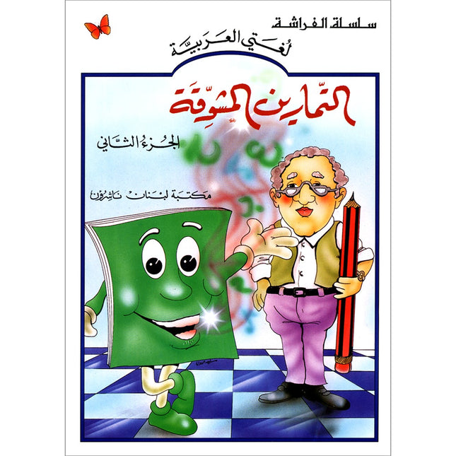 The Exciting Exercises: Level 2 التمارين المشوقة