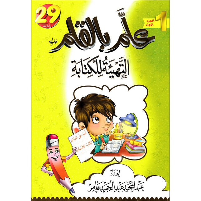 Teach with the Pen (Part 1) - Preparation for Writing - علّم بالقلم ( الجزء الاول)- التهيئة للكتابة