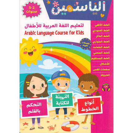 Alyasameen Arabic Language Course for Kids الياسمين لتعليم اللغة العربية للأطفال (2-5) سنوات