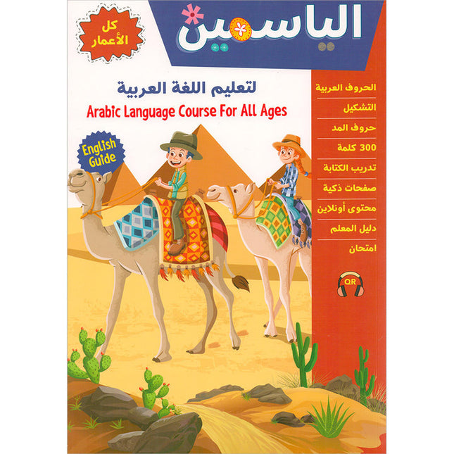 Alyasameen Arabic Language Course for Kids الياسمين لتعليم اللغة العربية للأطفال