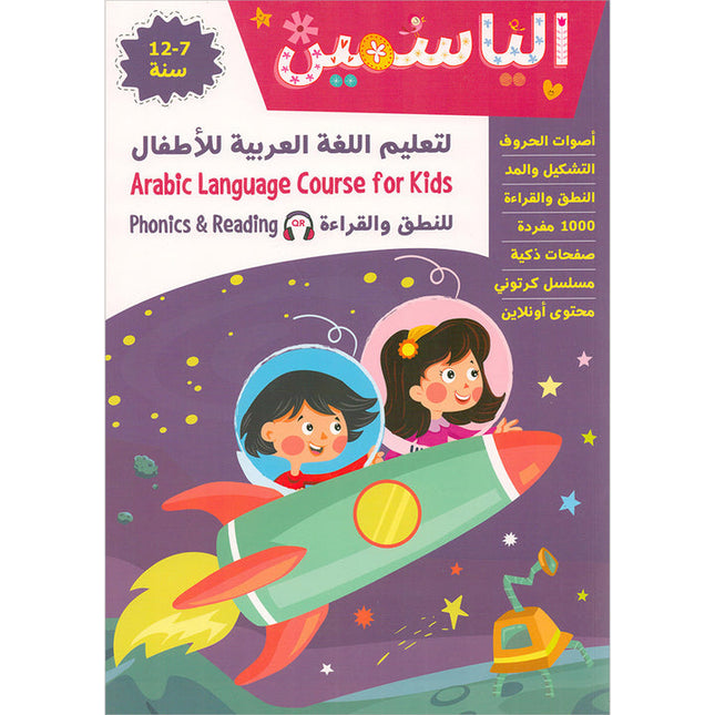 Alyasameen Arabic Language Course for Kids الياسمين لتعليم اللغة العربية للأطفال (7-12) سنة