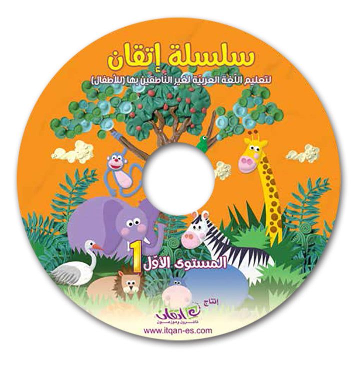 Itqan Series for Teaching Arabic Textbook (with Audio CD): Level 1 ( Damaged ) سلسلة إتقان لتعليم اللغة العربية كتاب الطالب