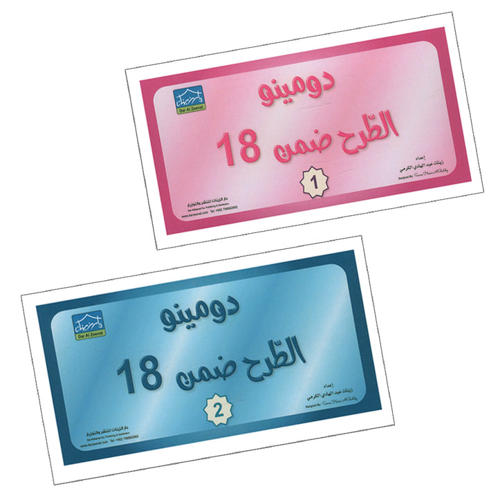 Sanabel Domino Flash Cards: Subtracting Numbers, 2 sets دومينو الطرح