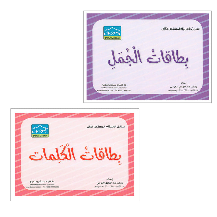 Sanabel Flash Cards: Word and Sentences Level 1 سنابل الجمل والكلمات