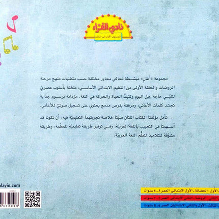 The Reader's Club: Singing in Arabic (with CD) سلسلة نادي القراء : أغني بالعربية