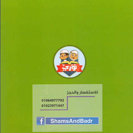 Nuri Series - Education through the Holy Quran: Book 1 (Juz' Tabarak) سلسة نوري للتربية بالقرآن الكريم جزء تبارك