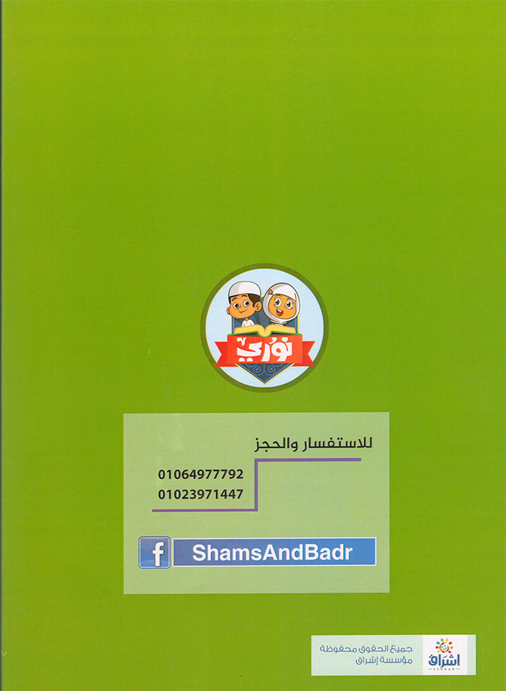 Nuri Series - Education through the Holy Quran: Book 1 (Juz' Tabarak) سلسة نوري للتربية بالقرآن الكريم جزء تبارك