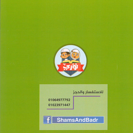 Nuri Series - Education through the Holy Quran: Book 2 (Juz' Tabarak) سلسة نوري للتربية بالقرآن الكريم جزء تبارك