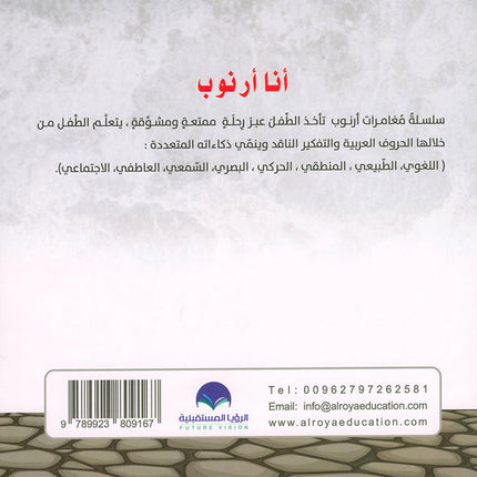 Arnoub's Adventures Series سلسلة مغامرات ارنوب