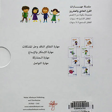 21st Century Skills Series (Set of 8 Books) سلسلة مهارات القرن الحادي والعشرين