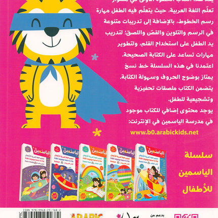 Alyasameen Arabic Language Course for Kids الياسمين لتعليم اللغة العربية للأطفال (2-5) سنوات