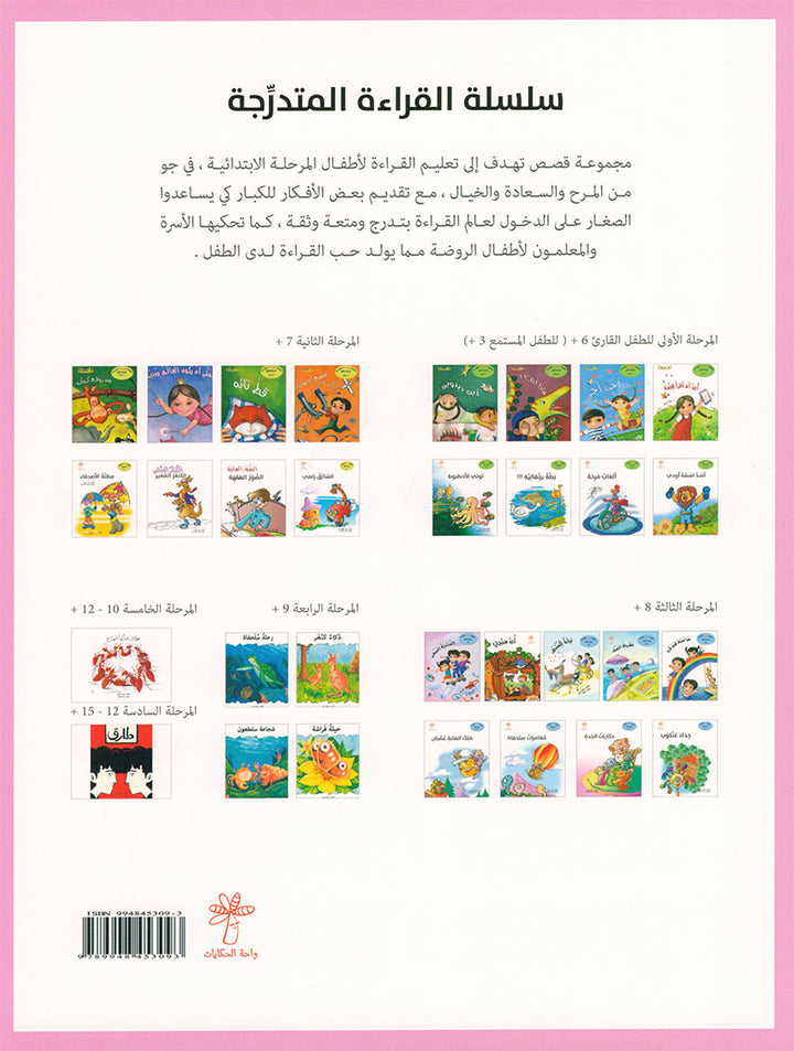 Graded Reading Series: Level 3, Part 2 (set of 4 Books) سلسلة القراءة المتدرجة