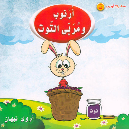 Arnoub's Adventures Series سلسلة مغامرات ارنوب