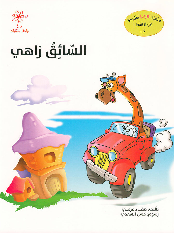 Graded Reading Series: Level 2, Part 2 (set of 4 Books) سلسلة القراءة المتدرجة