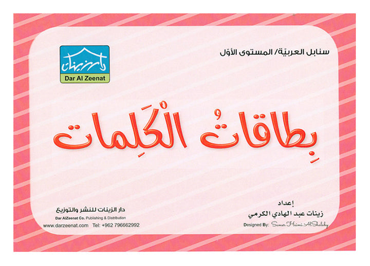 Sanabel Flash Cards: Word and Sentences Level 1 سنابل الجمل والكلمات