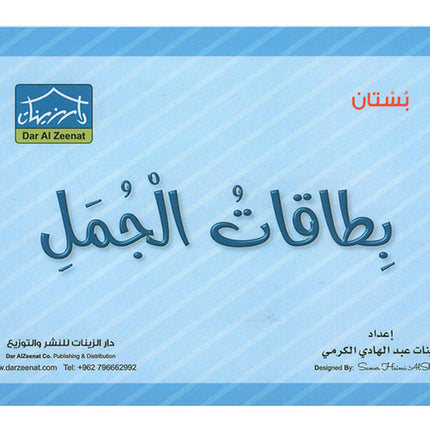 Sanabel Flash Cards: Sentences, (KG Level) بطاقات سنابل الجمل