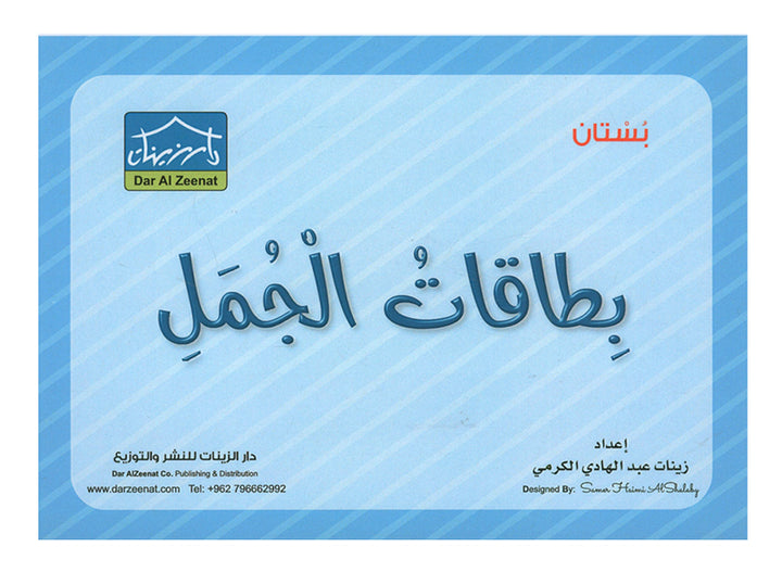 Sanabel Flash Cards: Sentences, (KG Level) بطاقات سنابل الجمل