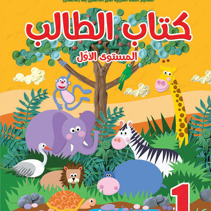 Itqan Series for Teaching Arabic Textbook (with Audio CD): Level 1 ( Damaged ) سلسلة إتقان لتعليم اللغة العربية كتاب الطالب