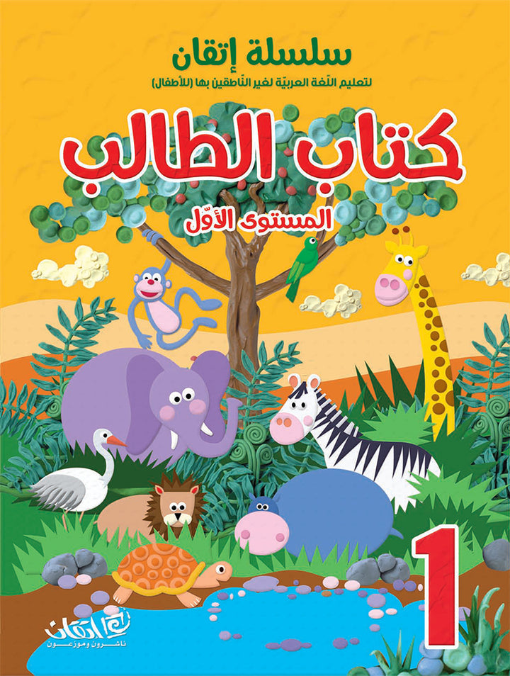 Itqan Series for Teaching Arabic Textbook (with Audio CD): Level 1 ( Damaged ) سلسلة إتقان لتعليم اللغة العربية كتاب الطالب