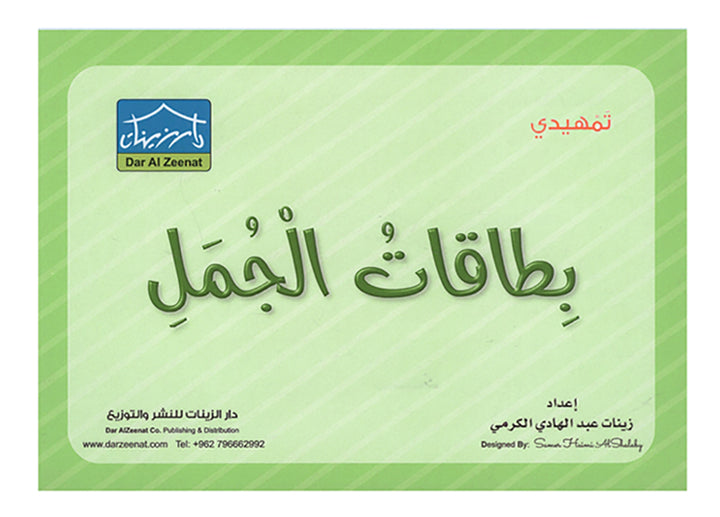 Sanabel Flash Cards: Sentences, (KG Level) بطاقات سنابل الجمل