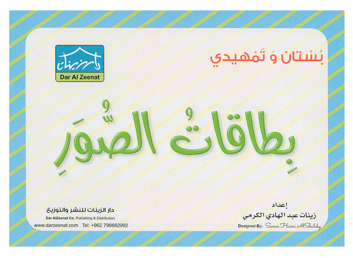 Sanabel Flash Cards: Picture & Words, (KG Level) بطاقات سنابل الصور والكلمات