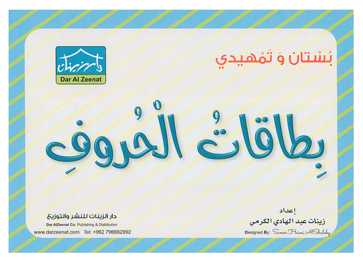 Sanabel Flash Cards: Letter and Segments, ( KG Levels ) بطاقات سنابل الحروف والمقاطع