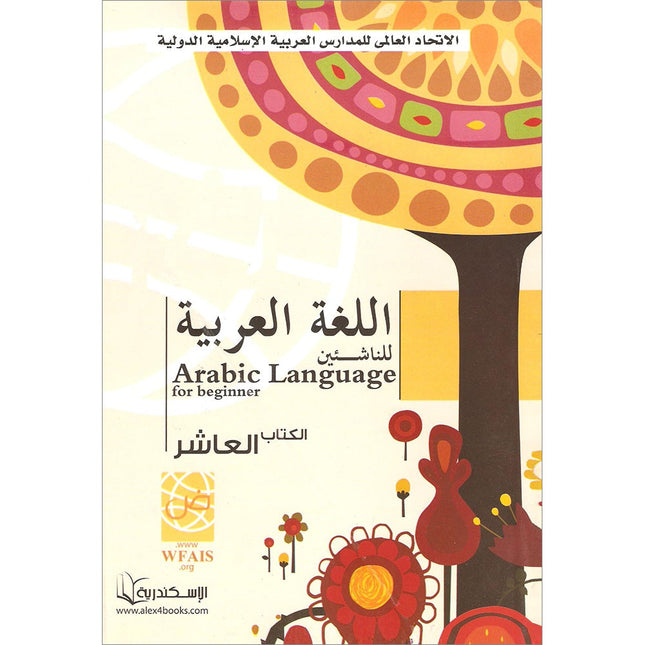 Arabic Language for Beginner Textbook: Level 10 اللغة العربية للناشئين