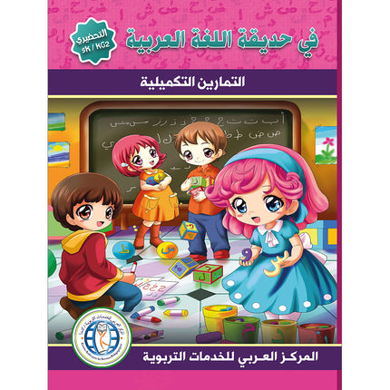 In the Arabic Language Garden Workbook: Level KG 2 في حديقة اللغة العربية كتاب الطالب