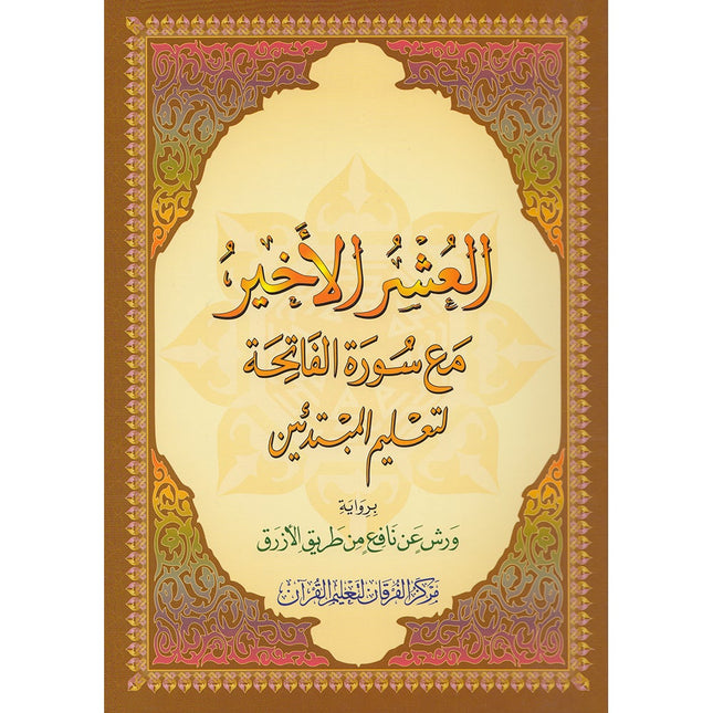 Al-Qaidah An-Noraniah (Last Tenth of the Qur'an with Surat Al-Fatiha, Warsh Narration, Size: 8" X 6")
