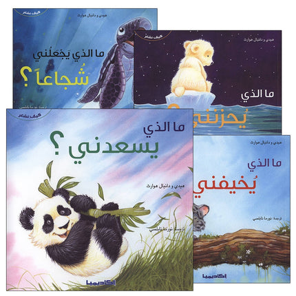 How We Feel Series (4 Books) سلسلة كيف نشعر