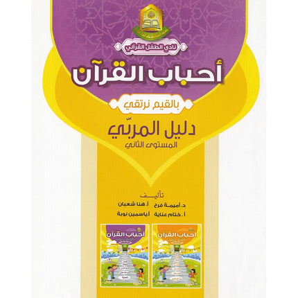 Ahbab Al-Quran (Friends of the Quran) Bil-Qiyam Nartaqi (With Values We Soar) Teacher Book: Level 2 أحباب القران المستوى الثاني
