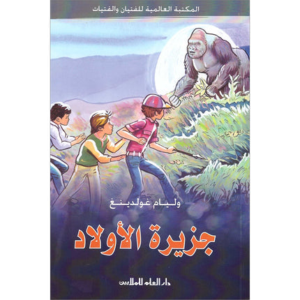 The Boys' Island جزيرة الأولاد