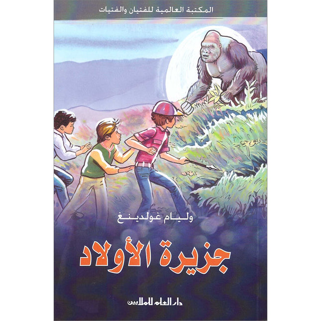 The Boys' Island جزيرة الأولاد