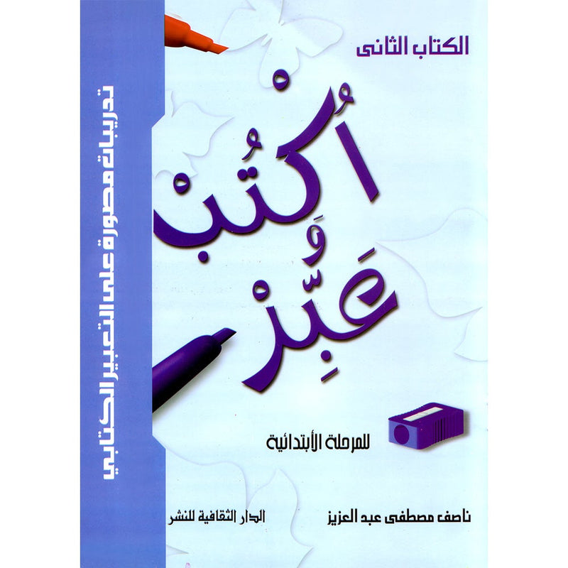 Write and Express: Level 2 اكتب وعبّر