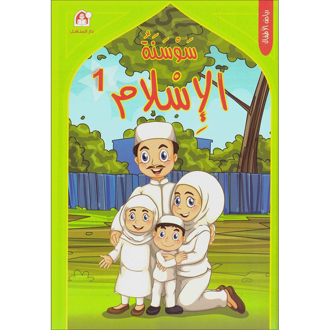 Iris of Islam: Level 1 (Arabic Version) كتاب سوسنة الإسلام