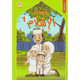 Iris of Islam: Level 1 (Arabic Version) كتاب سوسنة الإسلام