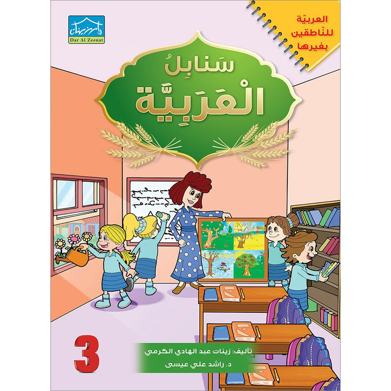 Sanabel Arabic: Level 3 سنابل العربية