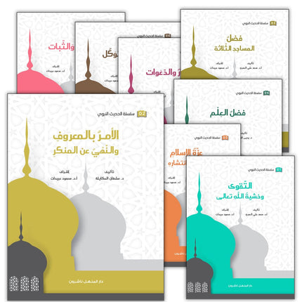 Noble Prophetic Hadith Series (Set of 30 Books) سلسلة الحديث النبوي الشريف