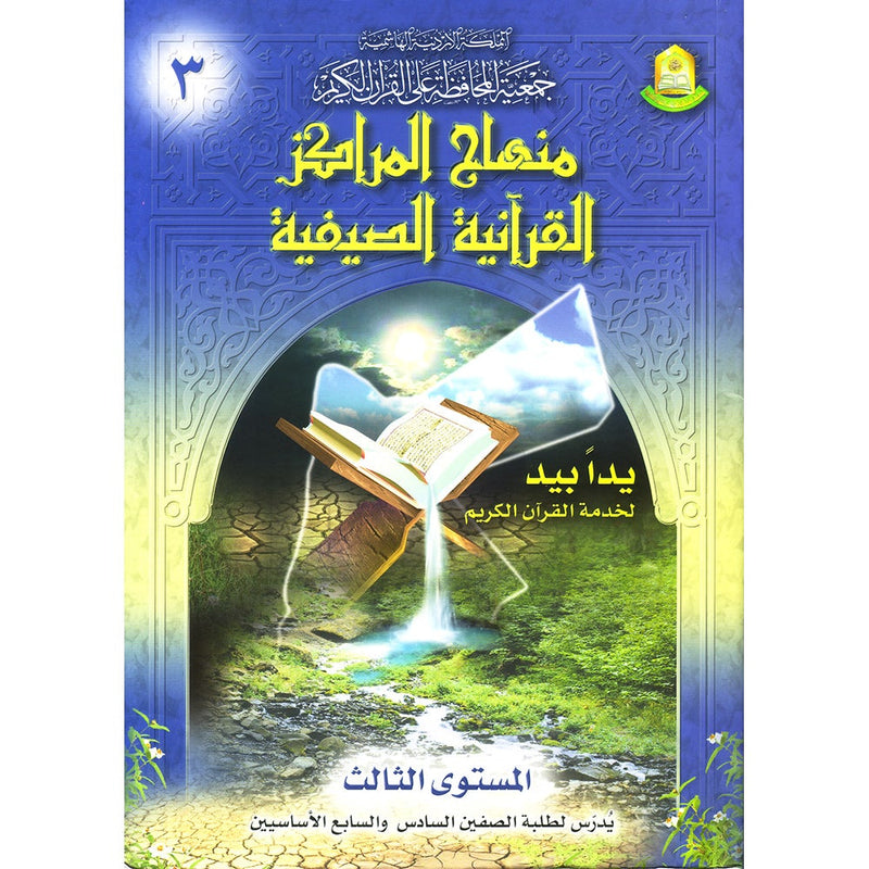 Summer Qur'anic Centers Curriculum: Level 3 منهاج المراكز القرآنية الصيفية